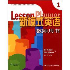 新模式英語教師用書1 新模式英語教師用書1