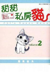 甜甜私房貓(全彩色漫畫) vol.2 甜甜私房貓(全彩色漫畫) vol.2