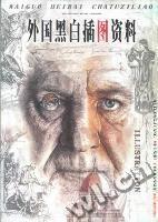 外國黑白插圖資料 外國黑白插圖資料