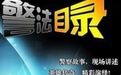 警法目錄