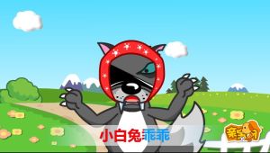 小兔子乖乖兒歌