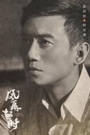 風再起時[2018年陸毅、袁泉主演電視劇]