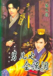 男兒也會流淚 男兒也會流淚