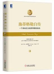 施蒂格勒自傳：一個自由主義經濟學家的自白