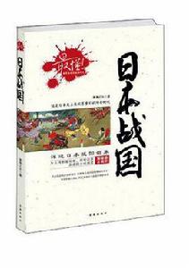 最懂!日本戰國 最懂!日本戰國