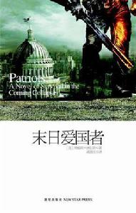 末日愛國者 末日愛國者