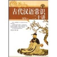 古代漢語常識二十講 古代漢語常識二十講