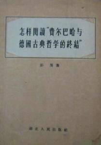 怎樣閱讀“費爾巴哈與德國古典哲學的終結”
