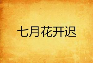 七月花開遲 七月花開遲