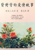 背對背的愛情故事 背對背的愛情故事