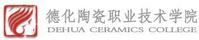 德化陶瓷職業技術學院 德化陶瓷職業技術學院