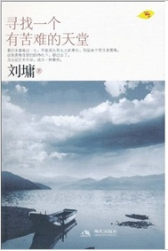 《尋找一個有苦難的天堂》
