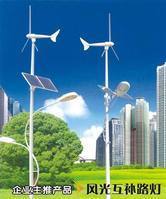 風光互補太陽能路燈 風光互補太陽能路燈
