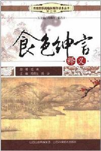 食色紳言釋義 食色紳言釋義