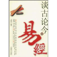 談古論今說易經 談古論今說易經