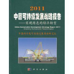2011中國可持續發展戰略報告:實現綠色的經濟轉型 2011中國可持續發展戰略報告:實現綠色的經濟轉型