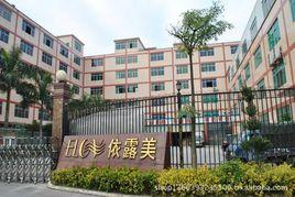 廣州依露美化妝品有限公司 廣州依露美化妝品有限公司