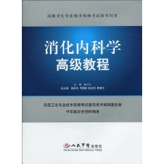消化內科學高級教程
