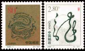 2000-1 庚辰年(T)