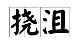 撓沮 撓沮