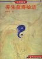 《中國道家養生益壽秘法》 《中國道家養生益壽秘法》