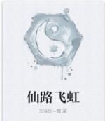 仙路飛虹 仙路飛虹