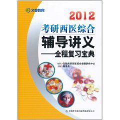 2012考研西醫綜合輔導講義:全程複習寶典 2012考研西醫綜合輔導講義:全程複習寶典