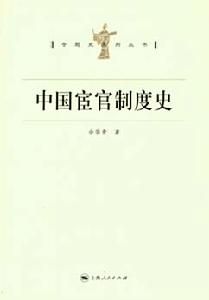 中國宦官制度史 中國宦官制度史