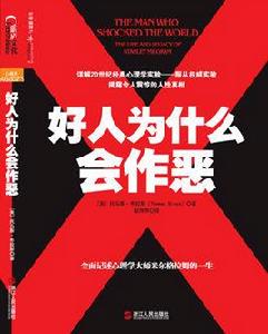 好人為什麼會作惡 好人為什麼會作惡