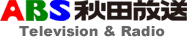 秋田放送 秋田放送