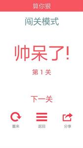 算你狠[休閒益智類算數手機遊戲]