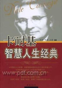 卡耐基智慧人生經典 卡耐基智慧人生經典