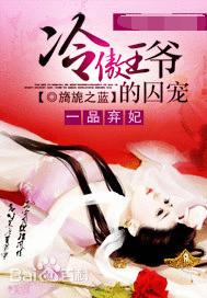 一品棄妃：冷傲王爺的囚寵