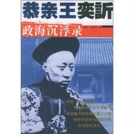 恭親王奕訢政海沉浮錄 恭親王奕訢政海沉浮錄