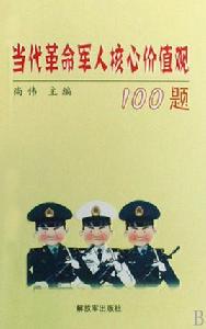 當代革命軍人核心價值觀100題