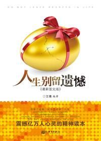 《人生別留遺憾》