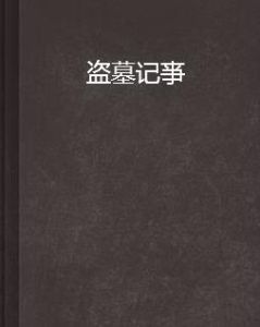盜墓記亊 盜墓記亊