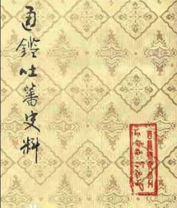 通鑑吐蕃史料 通鑑吐蕃史料