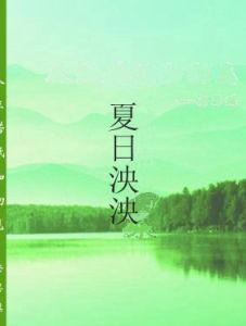 夏日泱泱 夏日泱泱