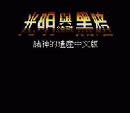 光明與黑暗[遊戲]