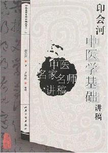 中醫名家名師講稿叢書:印會河中醫學基礎講稿 中醫名家名師講稿叢書:印會河中醫學基礎講稿