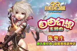 自由幻想[歌曲]