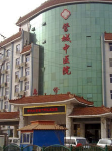 鄭州市管城中醫院 鄭州市管城中醫院