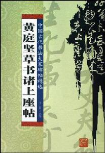 黃庭堅草書諸上座帖