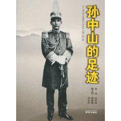 孫中山的足跡 孫中山的足跡