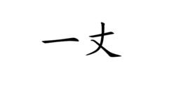 一丈 一丈