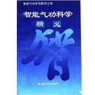 智慧型氣功科學 智慧型氣功科學