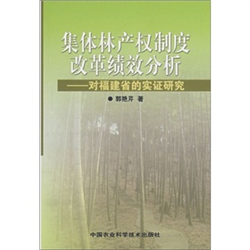 集體林產權制度改革績效分析:對福建省的實證研究 集體林產權制度改革績效分析:對福建省的實證研究