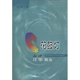 花鼓燈音樂概論
