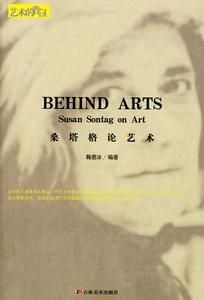 桑塔格論藝術 桑塔格論藝術